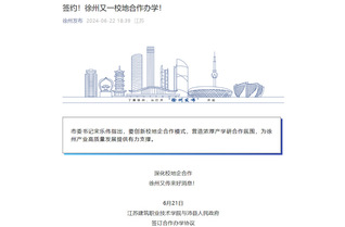 【徐州发布】签约！徐州又一校地合作办学！