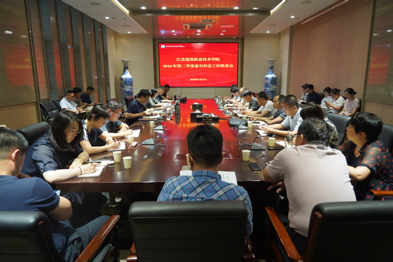 学校召开2024年第二季度意识形态工作联席会
